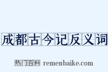 成都古今记反义词是什么意思的图片